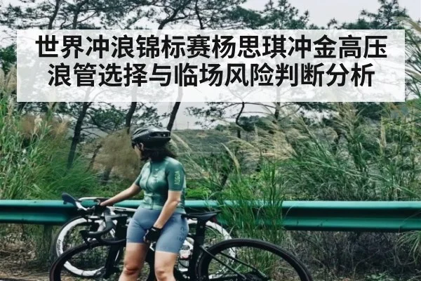 世界冲浪锦标赛杨思琪冲金高压浪管选择与临场风险判断分析