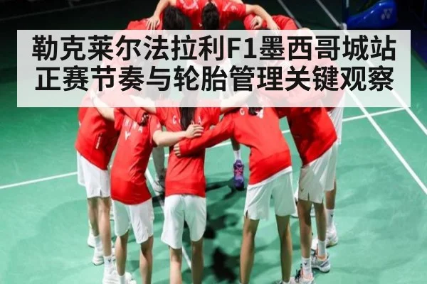 勒克莱尔法拉利F1墨西哥城站正赛节奏与轮胎管理关键观察