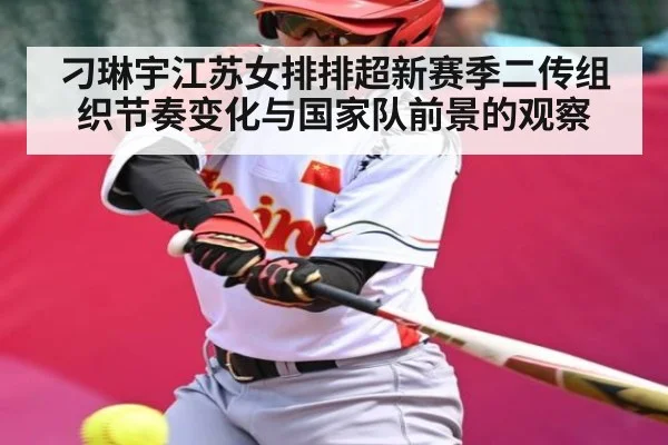 刁琳宇江苏女排排超新赛季二传组织节奏变化与国家队前景的观察